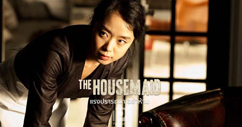 The Housemaid (2010) แรงปรารถนา อย่าห้าม