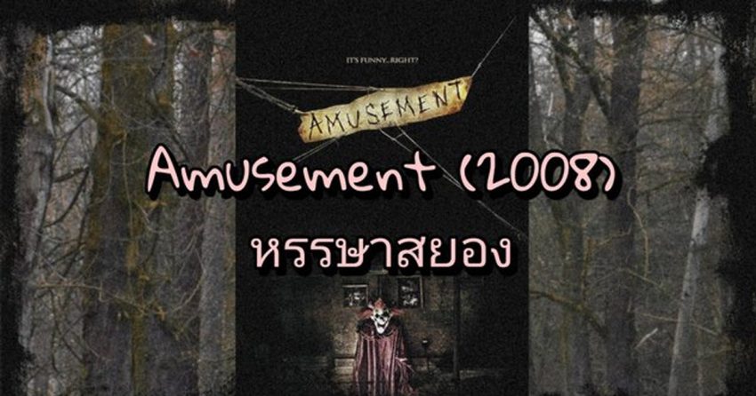 Amusement หรรษาสยอง (2008)