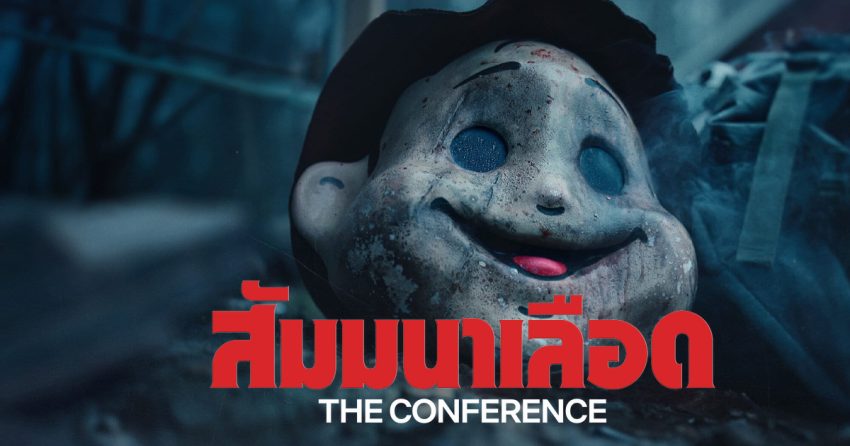 The Conference (Konferensen) สัมมนาเลือด (2023)